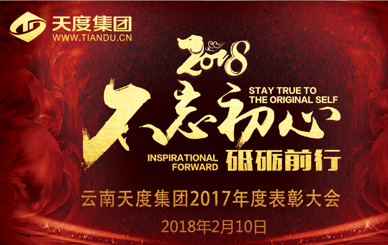 天度集團(tuán)（昆明）2017年度“不忘初心·砥礪前行”表彰大會(huì)于2018年2月10日14:00-23:30在璽尊龍酒店“璽悅廳”盛大舉行，集團(tuán)旗下云南天度科技股份有限公司、云南天度軟件系統(tǒng)有限公司、云南天度知識(shí)產(chǎn)權(quán)代理有限公司等近200名員工及家屬盛裝出席了本次活動(dòng)。