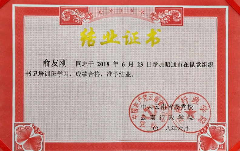 天度集團(tuán)黨支部書記俞友剛同志經(jīng)中共云南省委黨校、云南行政學(xué)院培訓(xùn)合格準(zhǔn)予結(jié)業(yè)